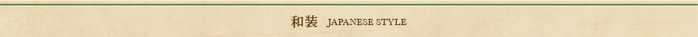 和装