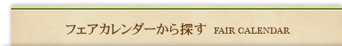 フェアカレンダーから選ぶ