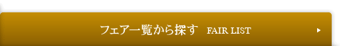 フェア一覧から選ぶ