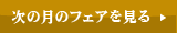 次の月のフェアをみる