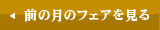 前の月のフェアをみる